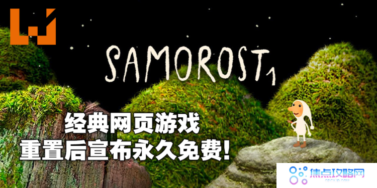 《Samorost 1》重置版上架Steam平台并宣布永久免费！Flash网页游戏时代经典再现！