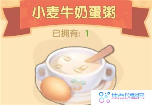 《摩尔庄园手游》小麦牛奶蛋粥食谱配方一览