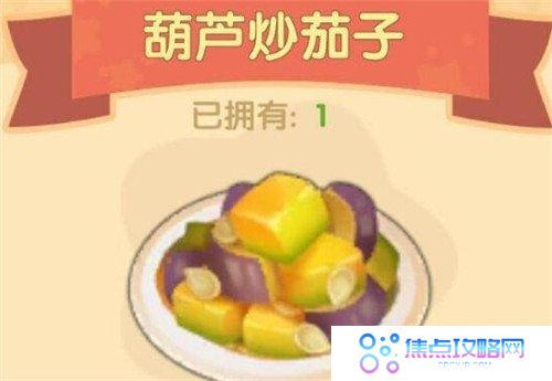 《摩尔庄园手游》葫芦炒茄子食谱配方一览