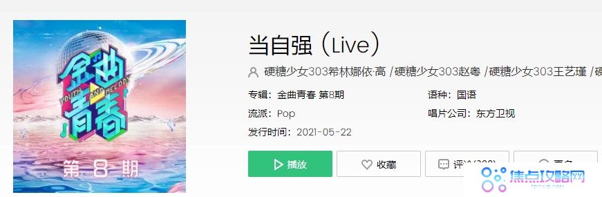 《金曲青春》硬糖少女当自强歌曲完整版在线试听入口