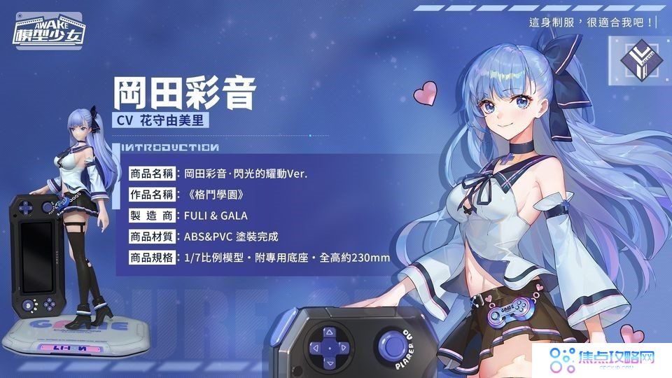 《模型少女AWAKE》全新珍品模型角色「洛瑞丝」、「冈田彩音」登场同步释出「游戏嘉年华」新玩法