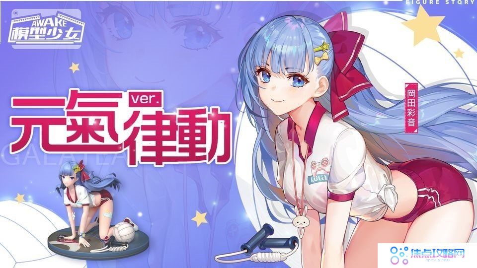 《模型少女AWAKE》全新珍品模型角色「洛瑞丝」、「冈田彩音」登场同步释出「游戏嘉年华」新玩法