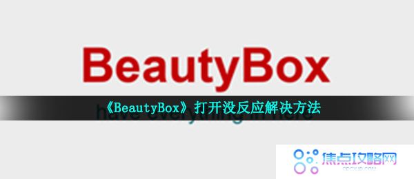 《BeautyBox》打开没反应解决方法