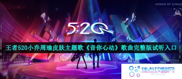 王者520小乔周瑜皮肤主题歌《音你心动》歌曲完整版试听入口