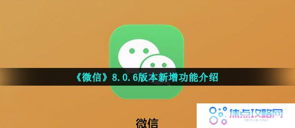 《微信》8.0.6版本新增功能介绍