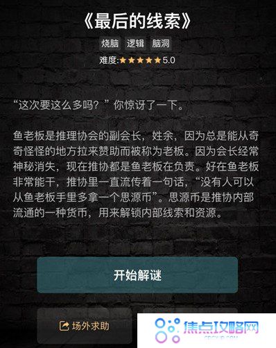 《Crimaster犯罪大师》最后的线索1-3关答案解析