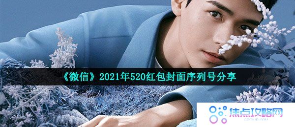 《微信》2021年520红包封面分享