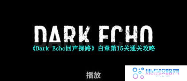 《Dark Echo回声探路》白章第15关通关攻略