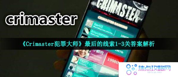 《Crimaster犯罪大师》最后的线索1-3关答案解析