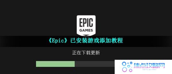 《Epic》添加已安装游戏教程