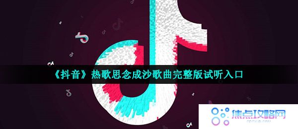 《抖音》热歌思念成沙歌曲完整版试听入口