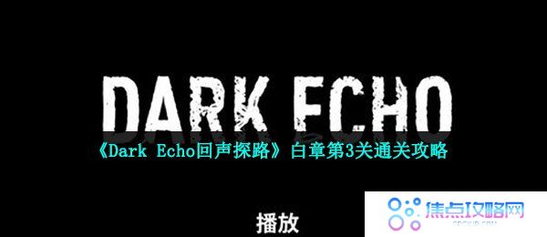 《Dark Echo回声探路》白章第3关通关攻略