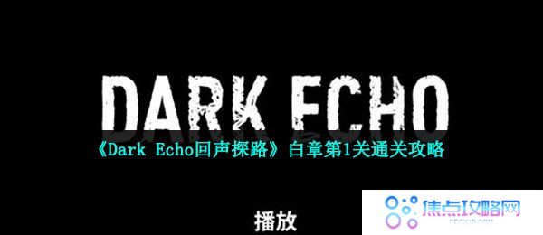 《Dark Echo回声探路》白章第1关通关攻略