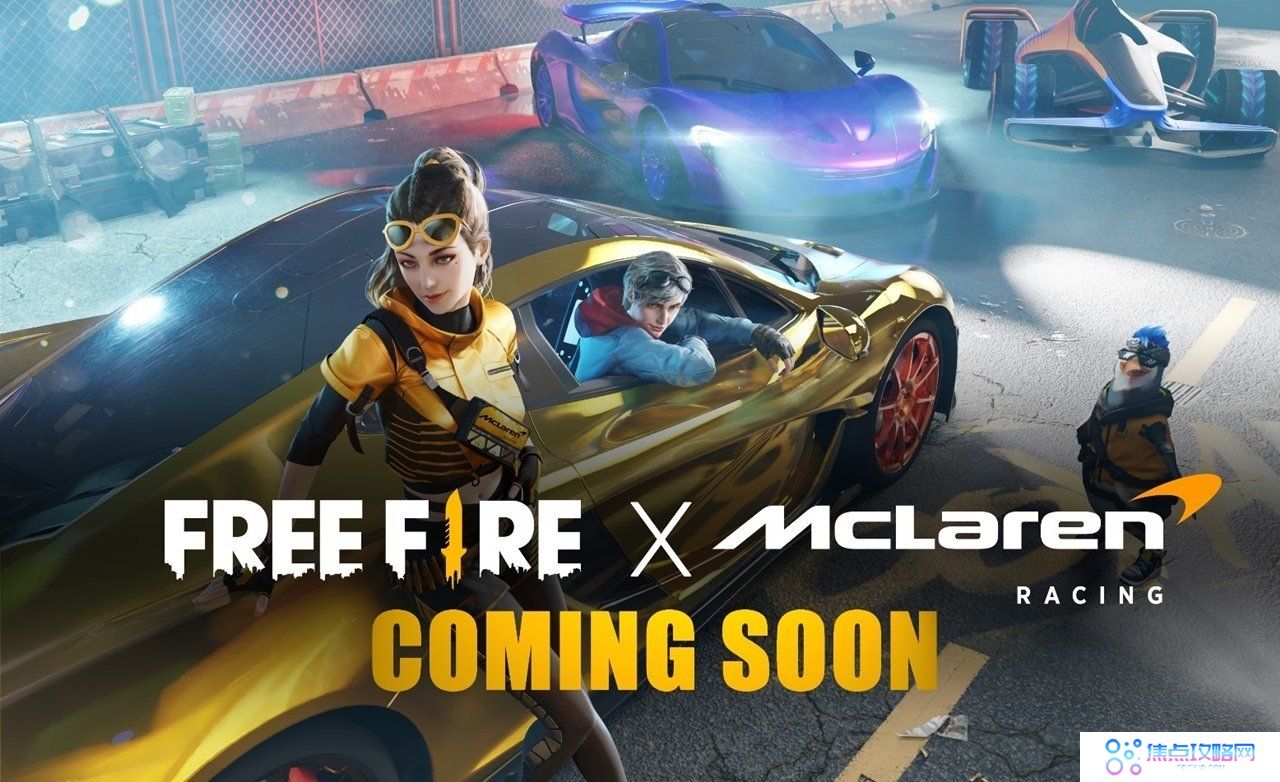 超跑与战场的巅峰跨界《Free Fire》x McLaren Racing合作顶级超跑麦拉伦P1 与联名车款「MCLFF」即将登场