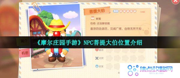 《摩尔庄园手游》NPC菩提大伯位置介绍