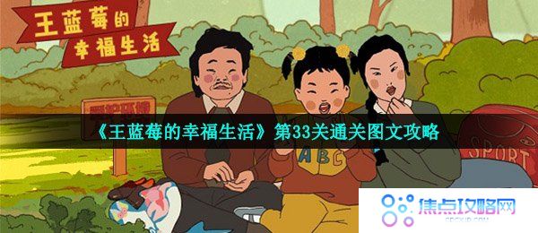 《王蓝莓的幸福生活》第33关通关图文攻略