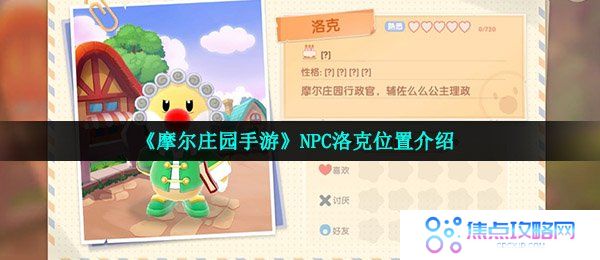 《摩尔庄园手游》NPC洛克位置介绍