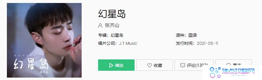 《抖音》张齐山幻星岛歌曲完整版在线试听入口