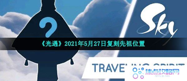 《光遇》2021年5月27日复刻先祖位置