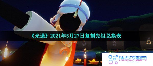 《光遇》2021年5月27日复刻先祖兑换表