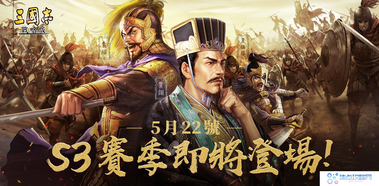 《三国志．战略版》 第三季赛季即将登场、全新三势阵玩法释出