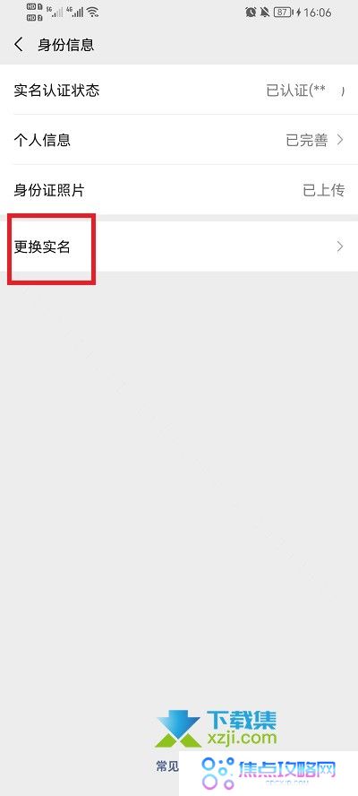 微信怎么更换实名认证绑定的身份证 微信实名认证身份证更换方法