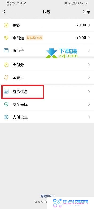 微信怎么更换实名认证绑定的身份证 微信实名认证身份证更换方法