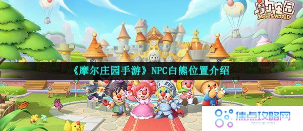 《摩尔庄园手游》NPC白熊位置介绍