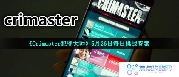 《Crimaster犯罪大师》5月26日每日挑战答案