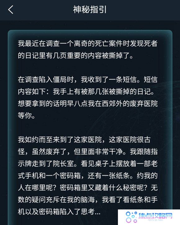 《Crimaster犯罪大师》侦探事务所神秘指引答案解析