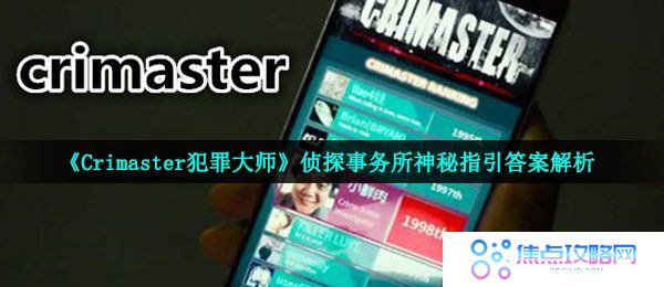 《Crimaster犯罪大师》侦探事务所神秘指引答案解析