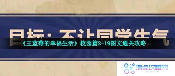 《王蓝莓的幸福生活》校园篇2-19图文通关攻略