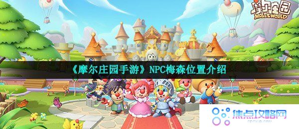 《摩尔庄园手游》NPC梅森位置介绍