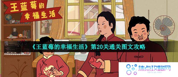 《王蓝莓的幸福生活》第20关通关图文攻略