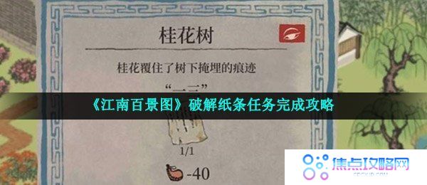 《江南百景图》破解纸条任务完成攻略