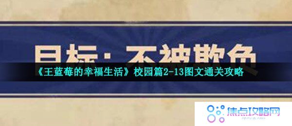 《王蓝莓的幸福生活》校园篇2-13图文通关攻略