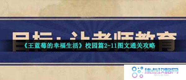 《王蓝莓的幸福生活》校园篇2-11图文通关攻略