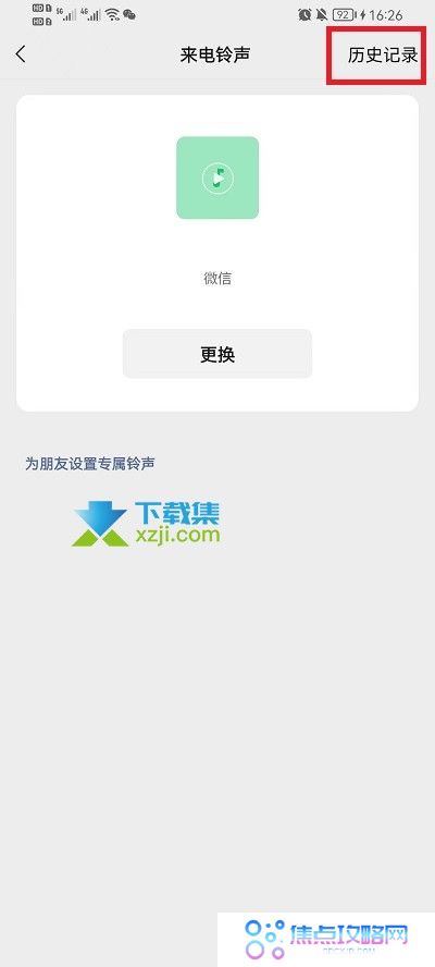 微信语音铃声怎么查看历史铃声 微信语音历史铃声查看方法