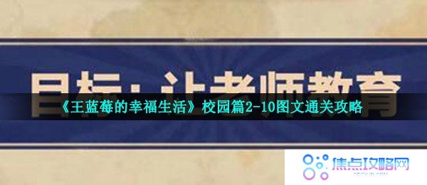 《王蓝莓的幸福生活》校园篇2-10图文通关攻略