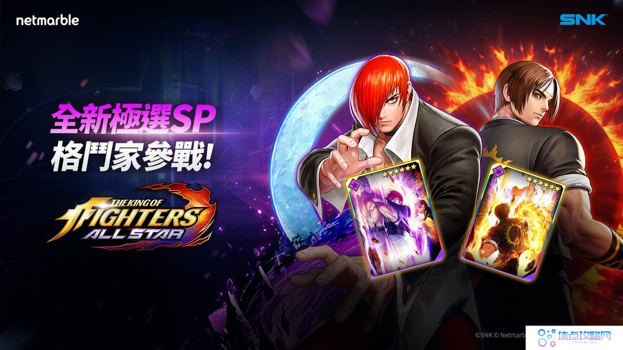 《THE KING OF FIGHTERS ALLSTAR》推出极选SP「草薙京」和「八神庵」决战火热的Dream Match