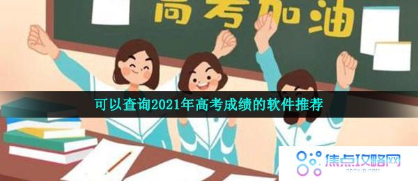 可以查询2021年高考成绩的软件推荐