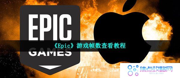 《Epic》游戏帧数查看教程