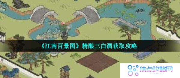 《江南百景图》精酿三白酒获取攻略