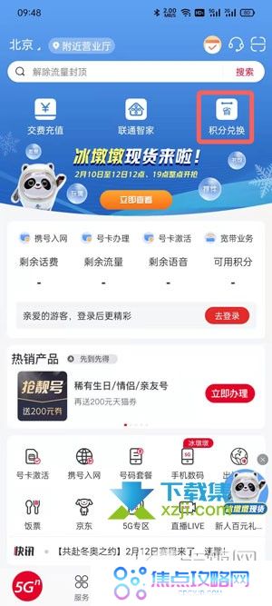 中国联通app怎么用积分兑换冰墩墩吉祥物