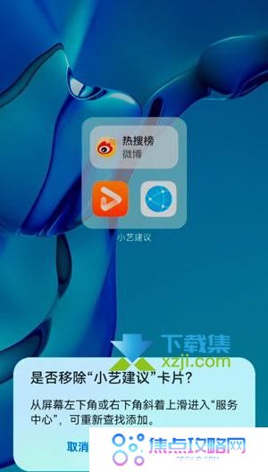 华为手机桌面小艺建议卡片怎么删除 小艺建议关闭方法