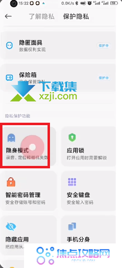 小米MIUI13系统隐私保护怎么开启 小米MIUI13隐身模式开启方法