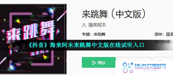 《抖音》海来阿木来跳舞中文版在线试听入口