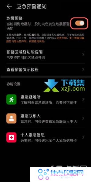 华为手机地震预警功能怎么开启 华为手机设置地震应急预警通知