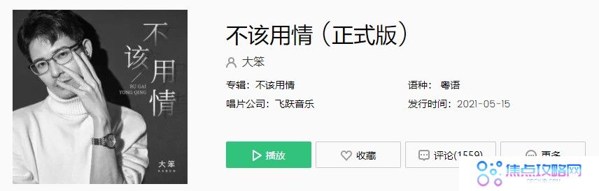 《抖音》粤语歌不该用情完整版在线试听入口