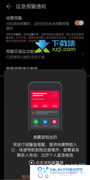 华为手机地震预警功能怎么开启 华为手机设置地震应急预警通知